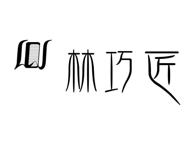 林巧匠logo