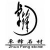 卓锋 卓锋石材 ZHUO FENG STONE材料加工