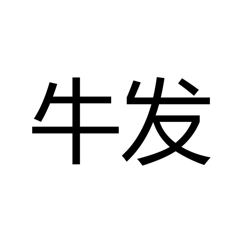 牛发logo