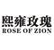 熙雍玫瑰 ROSE OF ZION