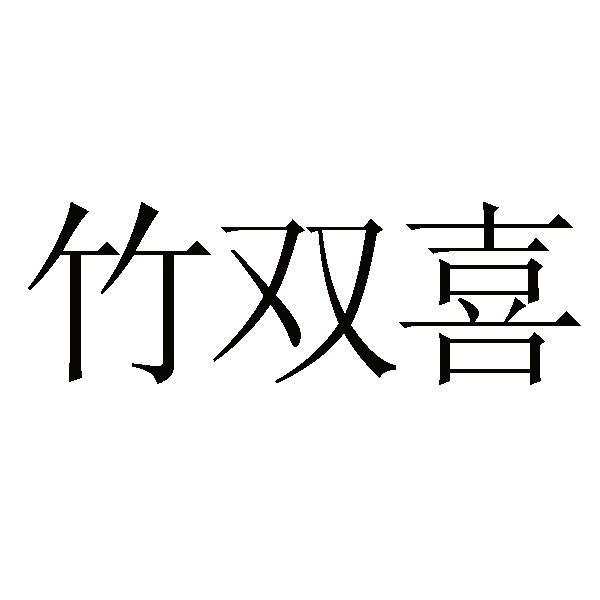 竹双喜logo