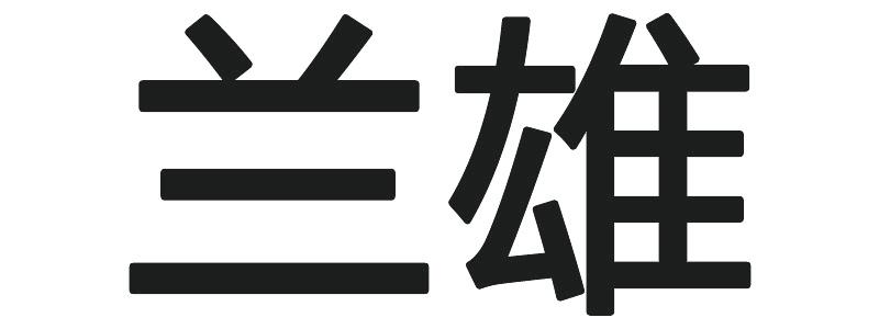 兰雄logo