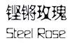 铿锵玫瑰;STEEL ROSE日化用品