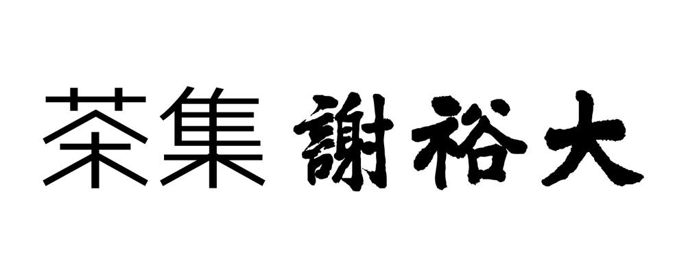 茶集谢裕大logo