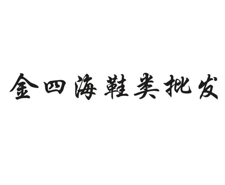 金四海鞋类批发logo