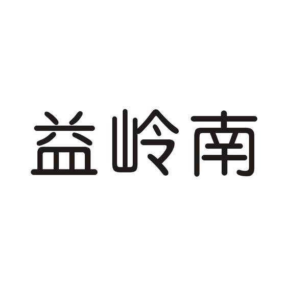 益岭南logo