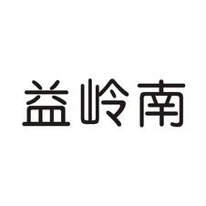 益岭南logo