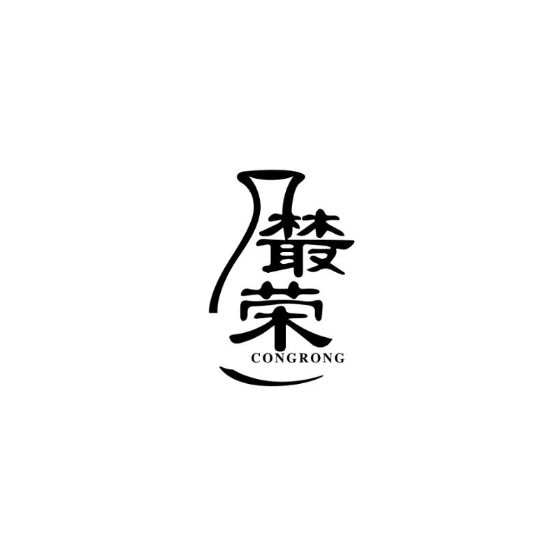 樷荣logo