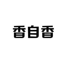 香自香logo