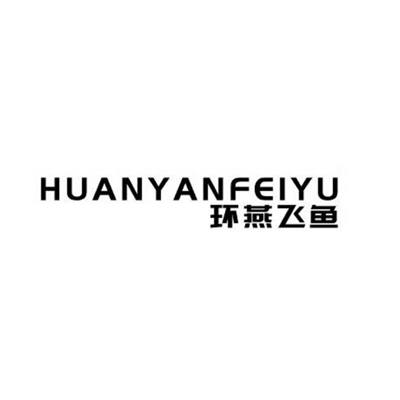 环燕飞鱼logo