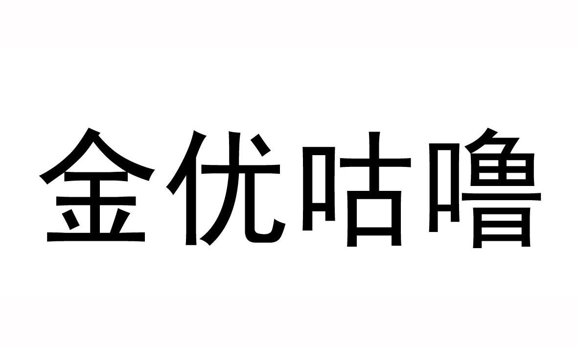 金优咕噜logo