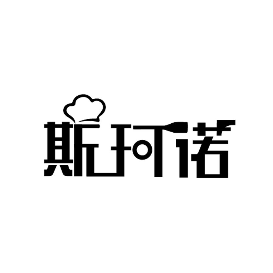 斯珂诺logo