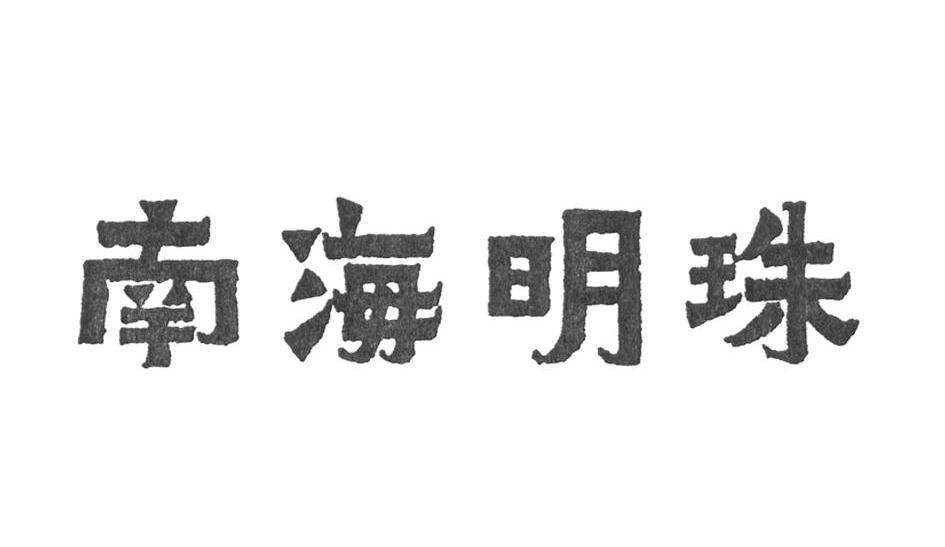 南海明珠logo