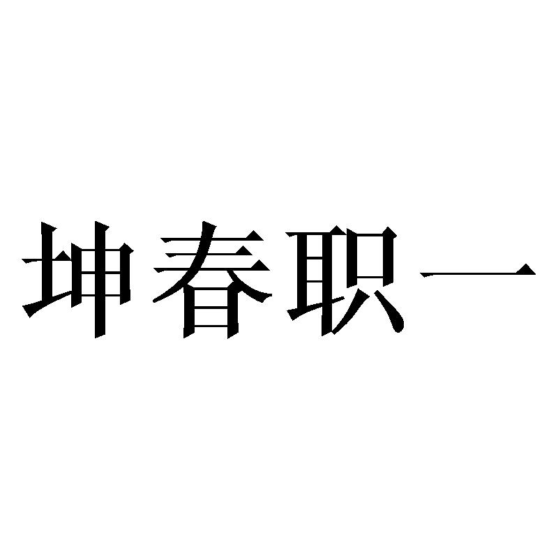坤春职一logo
