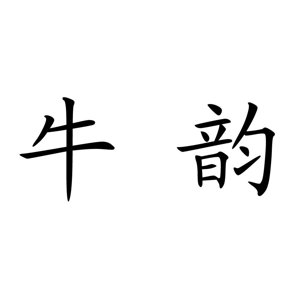 牛韵logo