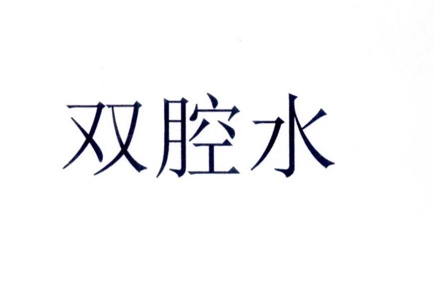 双腔水logo