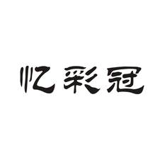 忆彩冠logo