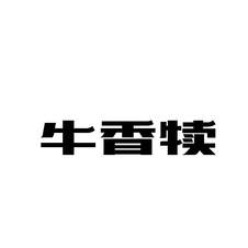 牛香犊logo