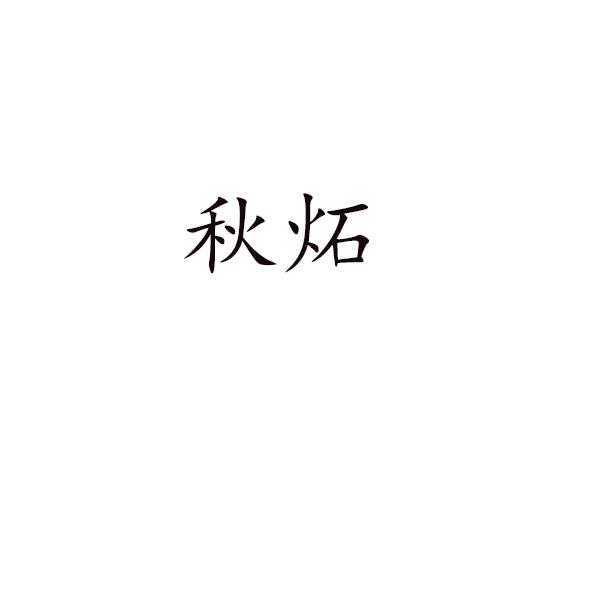秋炻logo