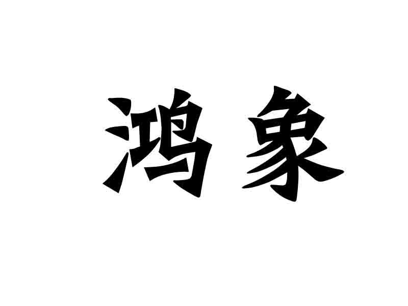 鸿象logo