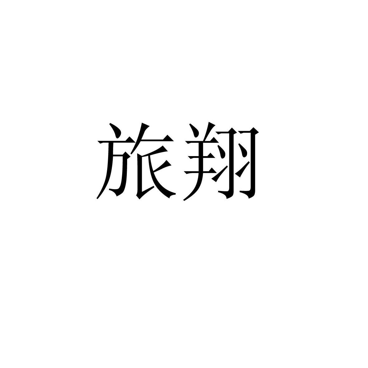 旅翔logo