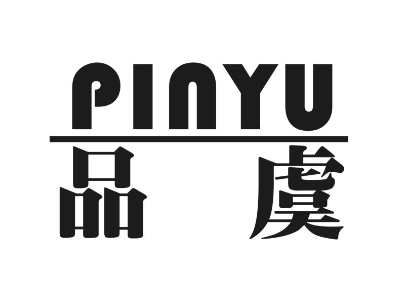 品虞logo
