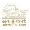 神玉艺术馆 SHENYU MUSEUM方便食品