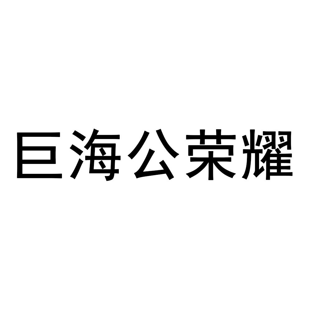 巨海公荣耀logo