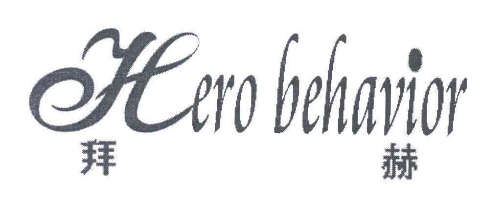 HERO BEHAVIOR;拜赫logo