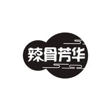 辣骨芳华logo