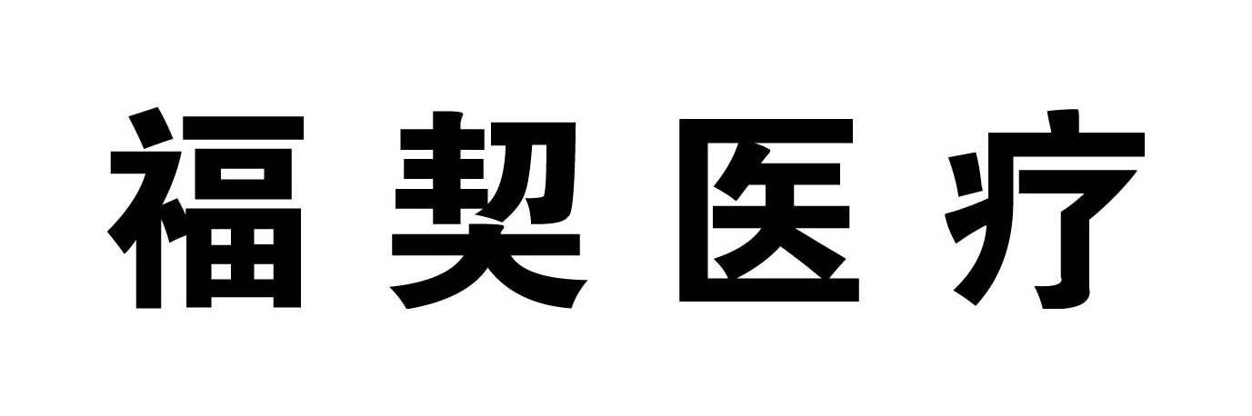 福契医疗logo