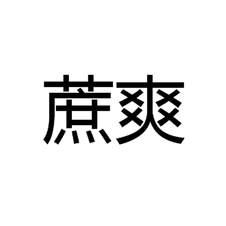 蔗爽logo
