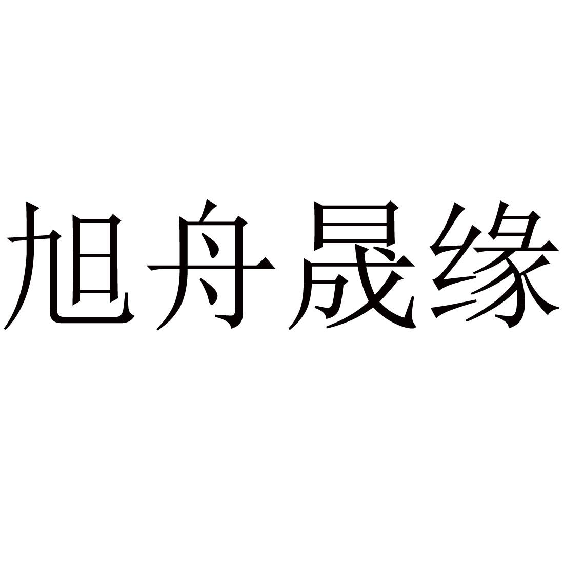 旭舟晟缘logo