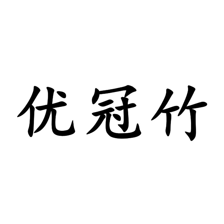 优冠竹logo