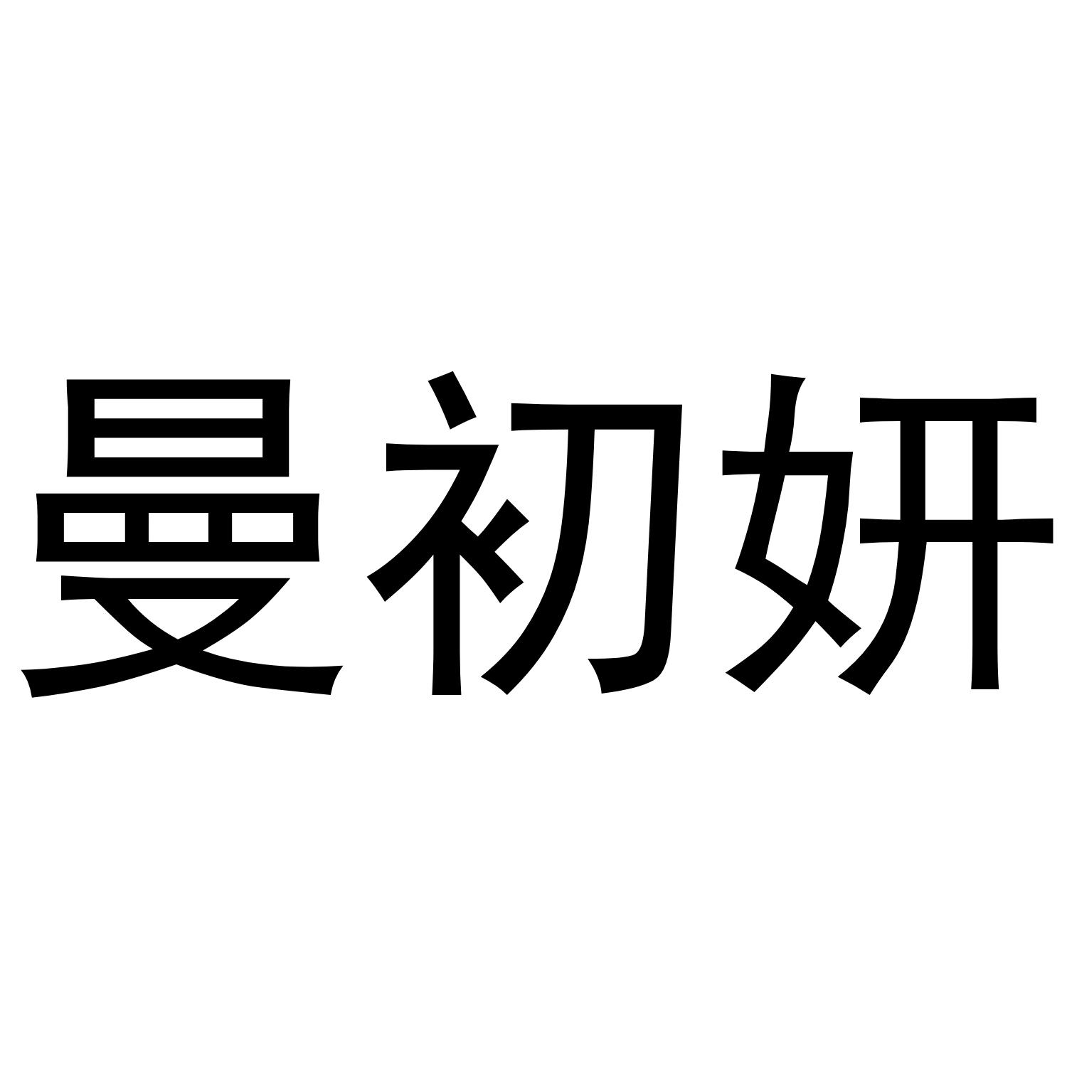 曼初妍logo