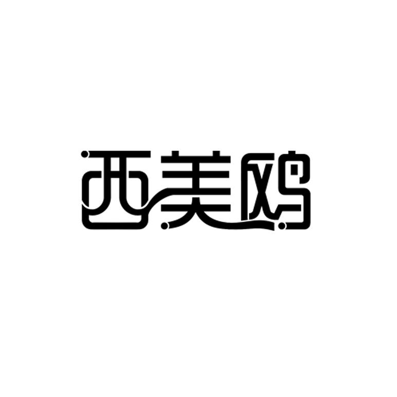 西美鸥logo