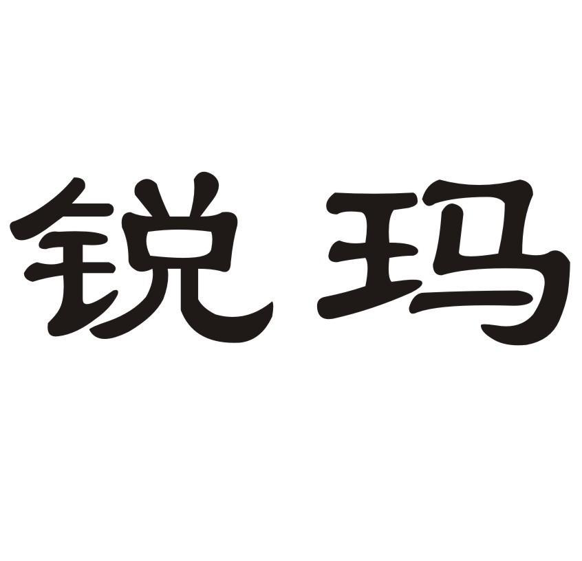 锐玛logo