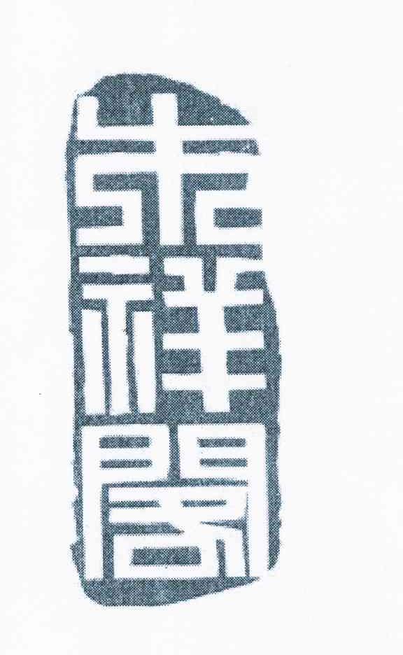 木祥阁logo
