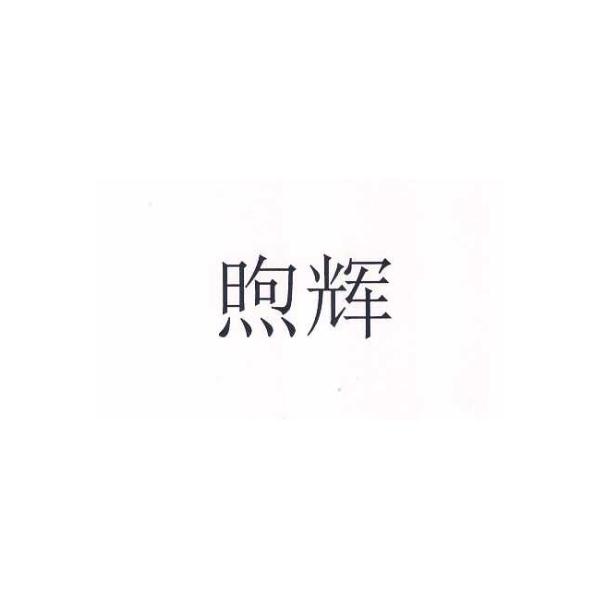 煦辉logo