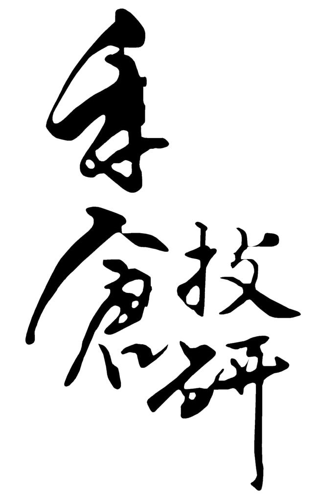 禾仓技研logo