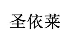 圣依莱logo