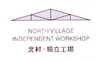 北村·獨立工場 NORTH VILLAGE INDEPENDENT WORKSHOP1442145716類-辦公用品