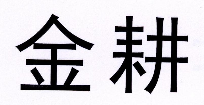 金耕logo