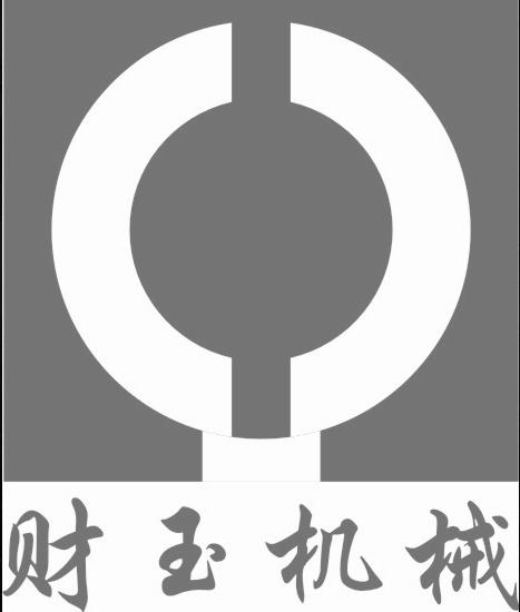财玉机械logo