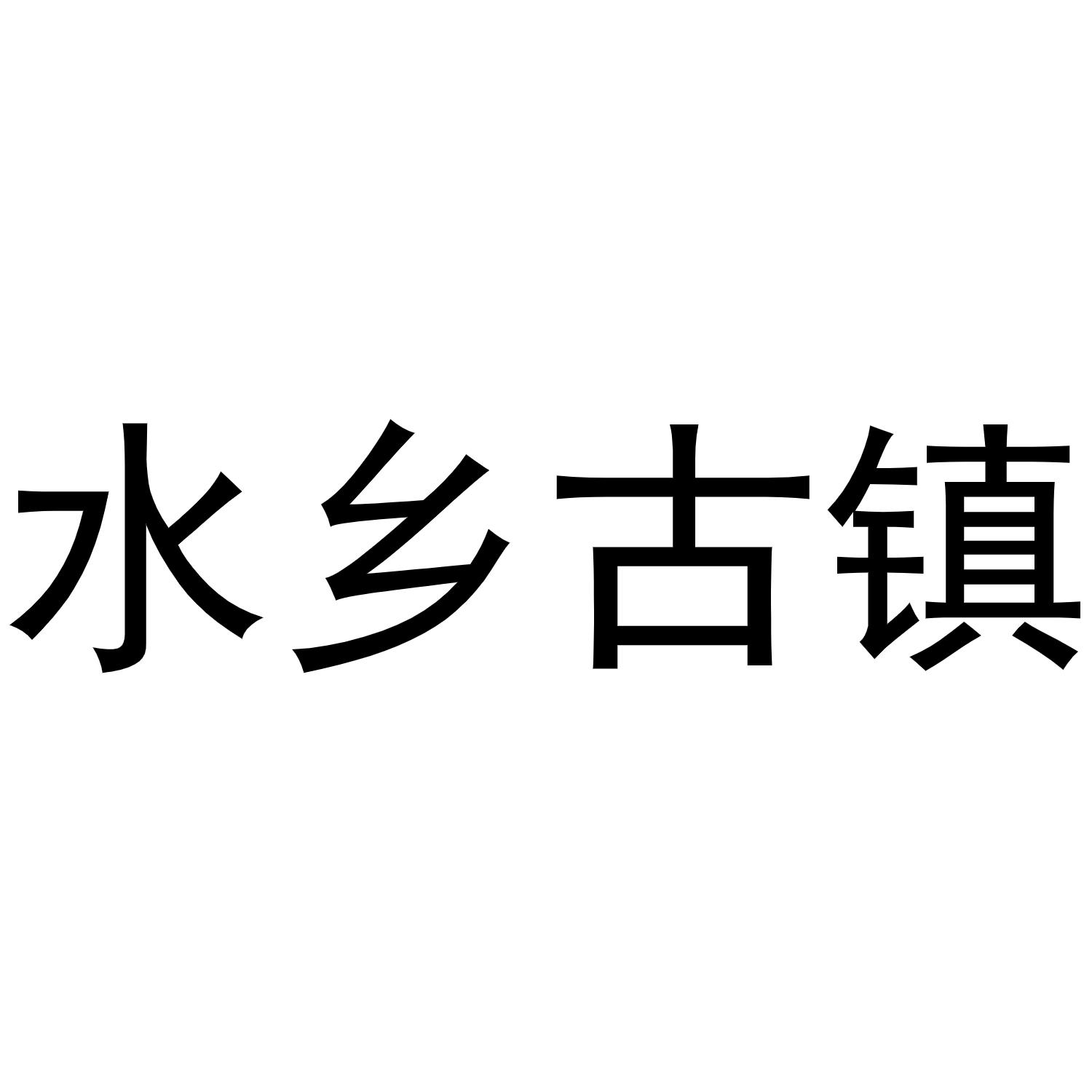 水乡古镇logo