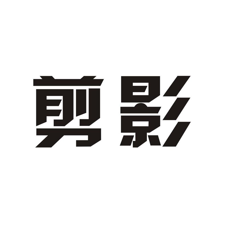 剪影logo