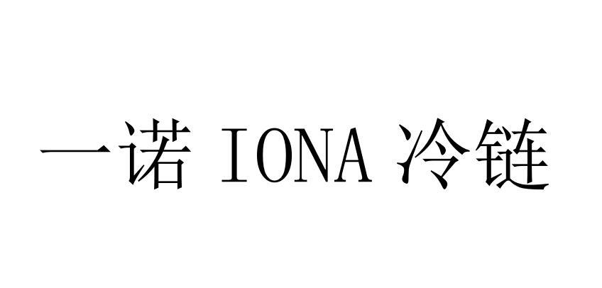 一诺IONA冷链logo