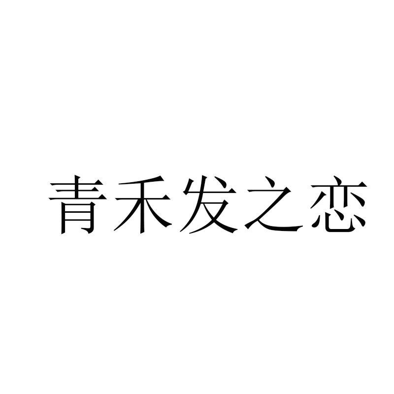 青禾发之恋logo
