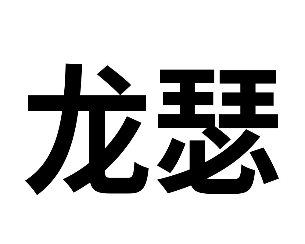 龙瑟logo