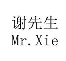 谢先生 MR.XIE